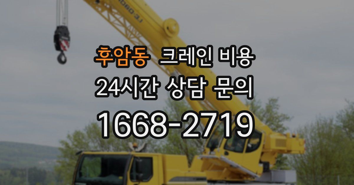 후암동 크레인 비용