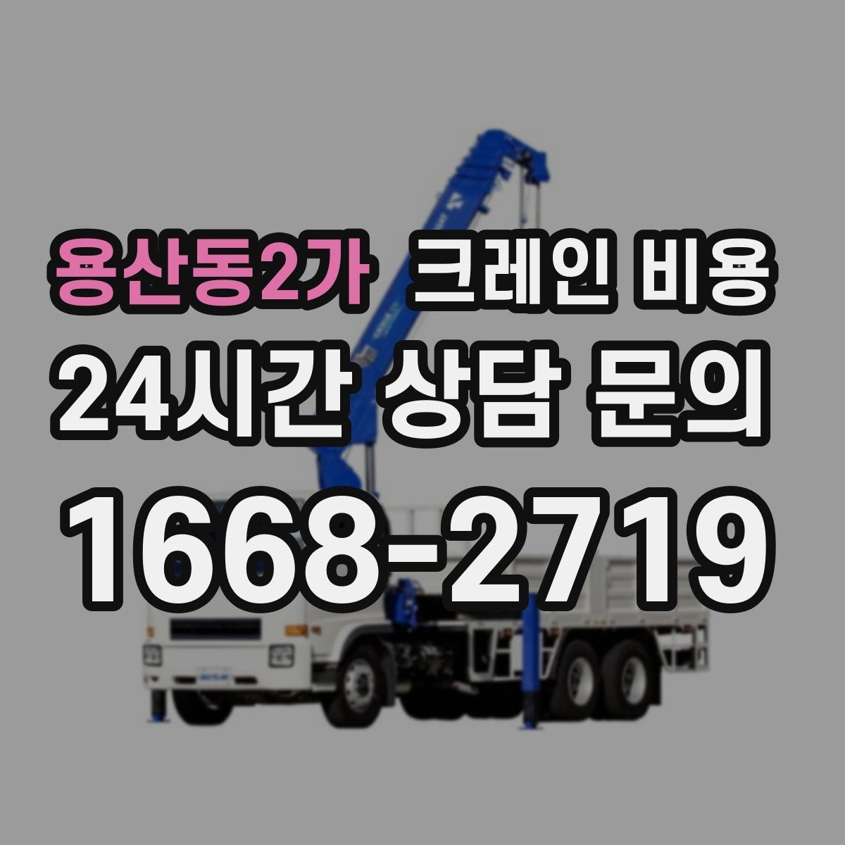 용산동2가 크레인 비용