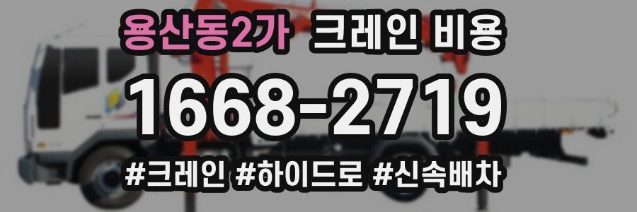 용산동2가 크레인 비용