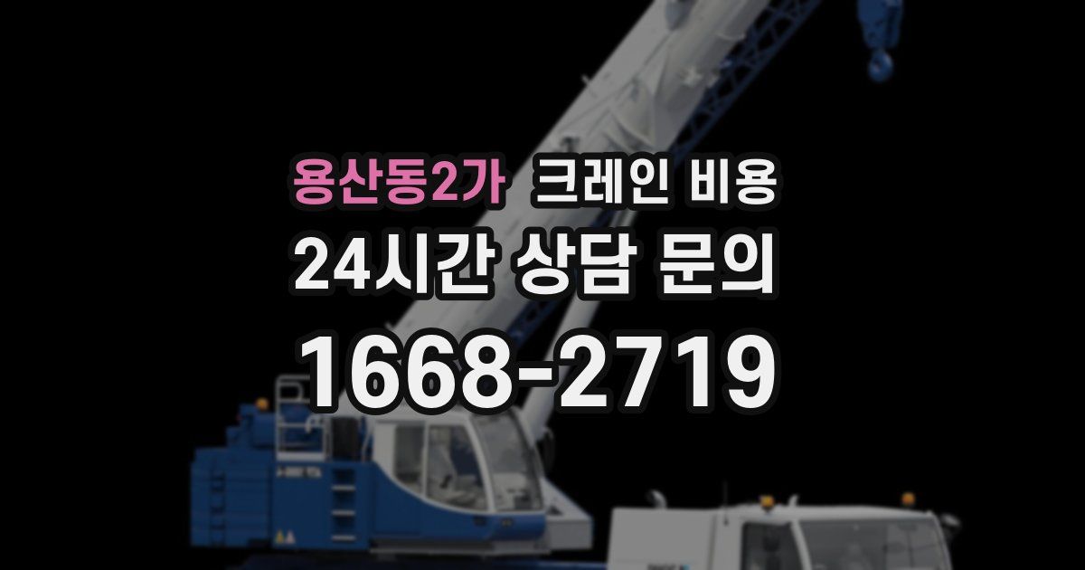 용산동2가 크레인 비용