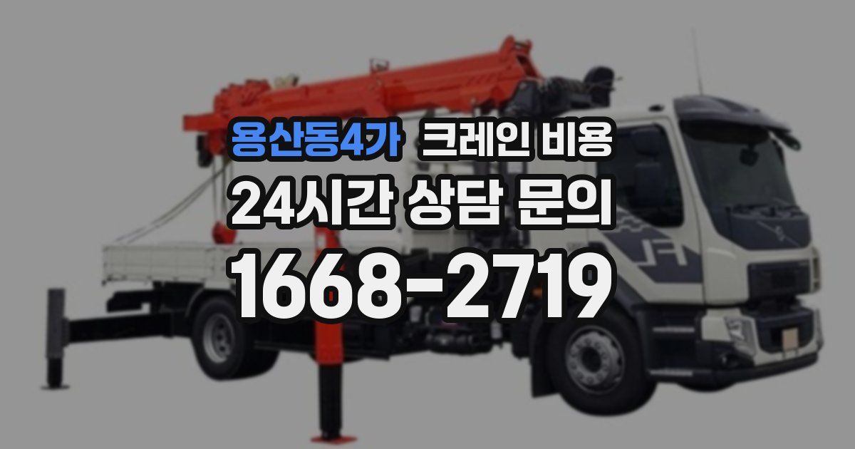 용산동4가 크레인 비용