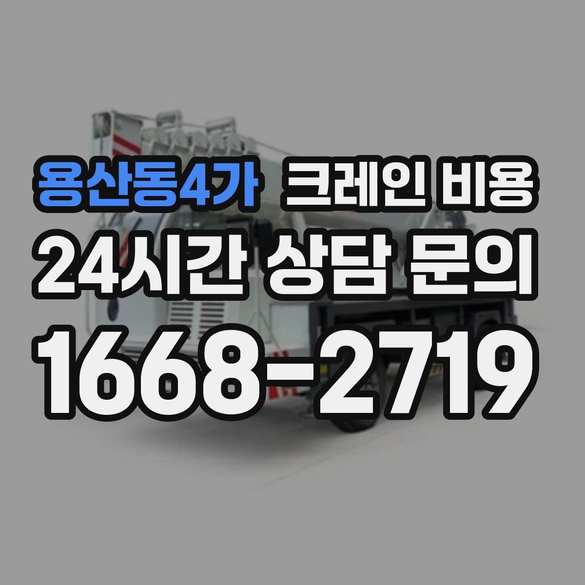 용산동4가 크레인 비용