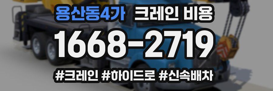 용산동4가 크레인 비용
