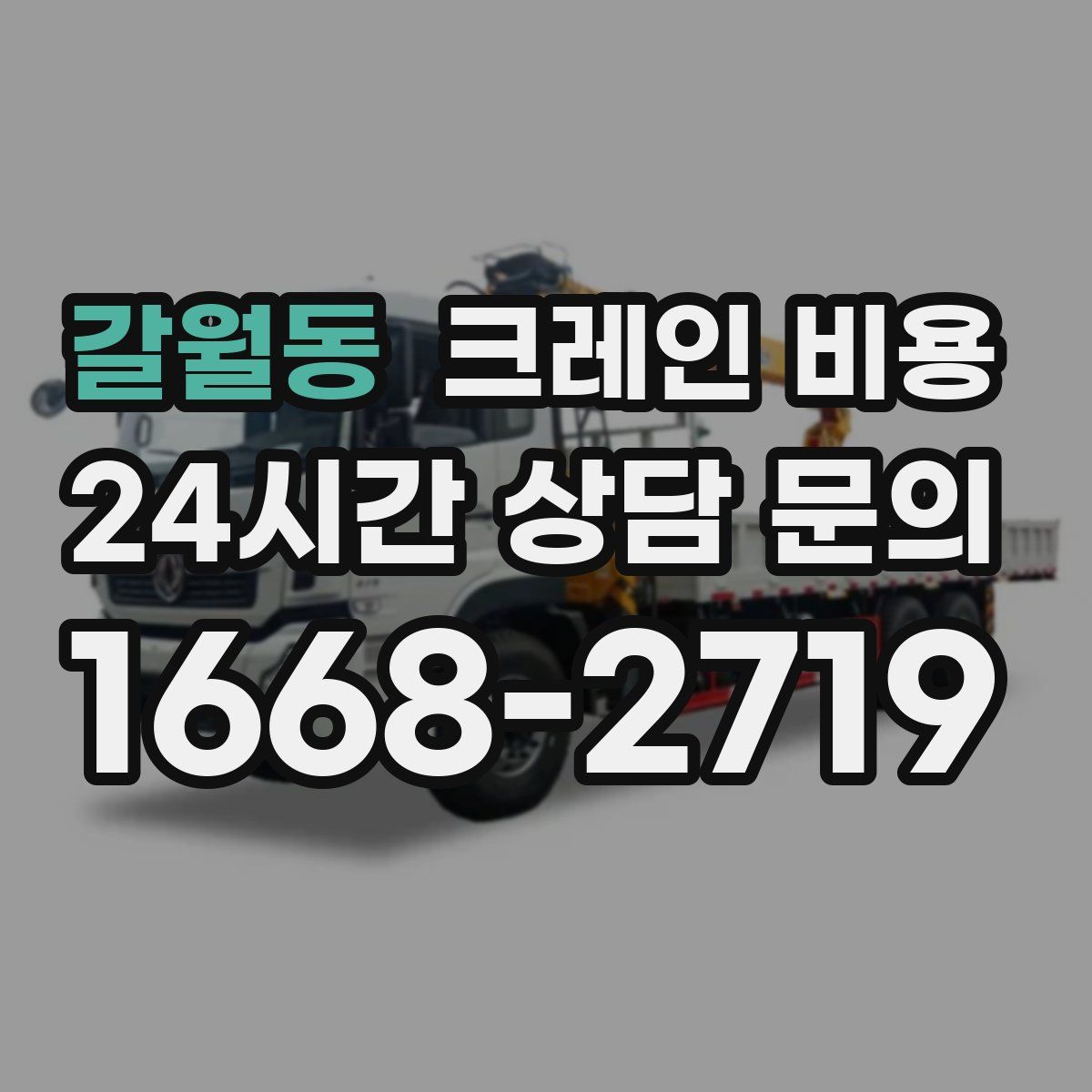 갈월동 크레인 비용