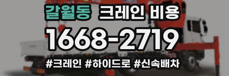 갈월동 크레인 비용