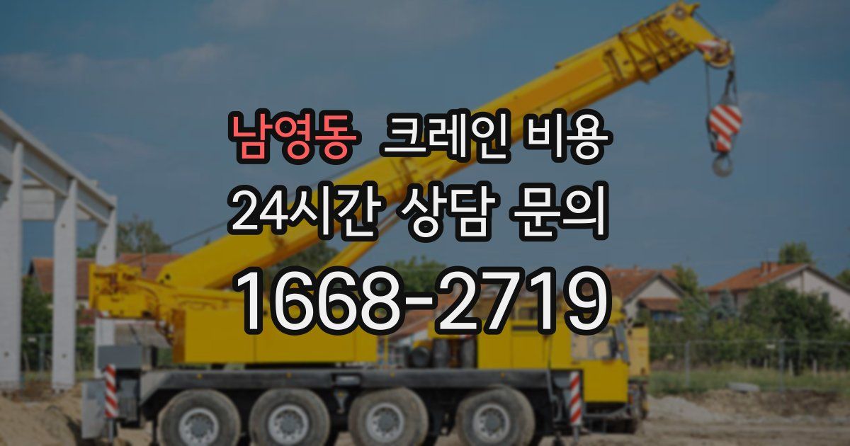 남영동 크레인 비용