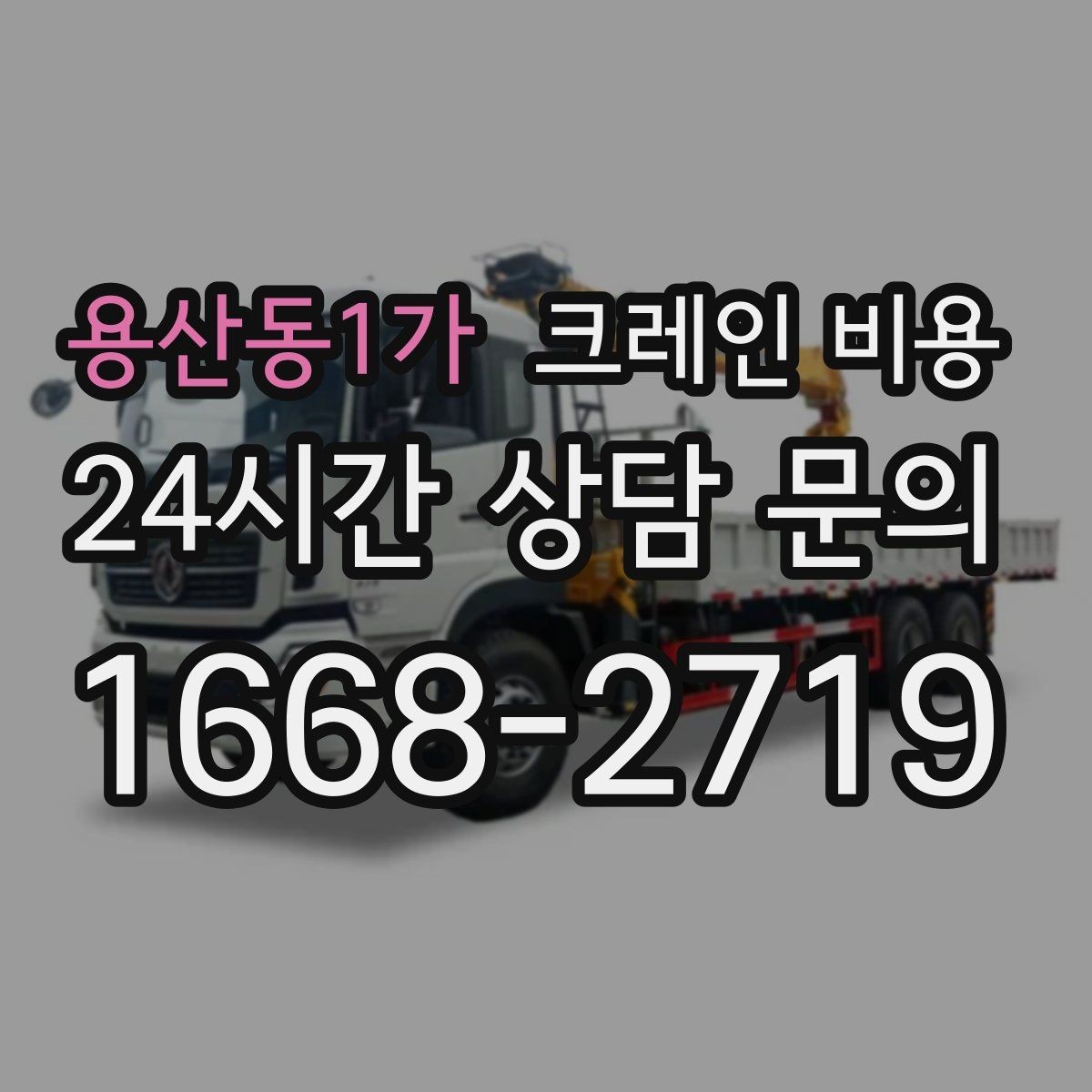 용산동1가 크레인 비용 안전 작업을 위해 확인할 사항