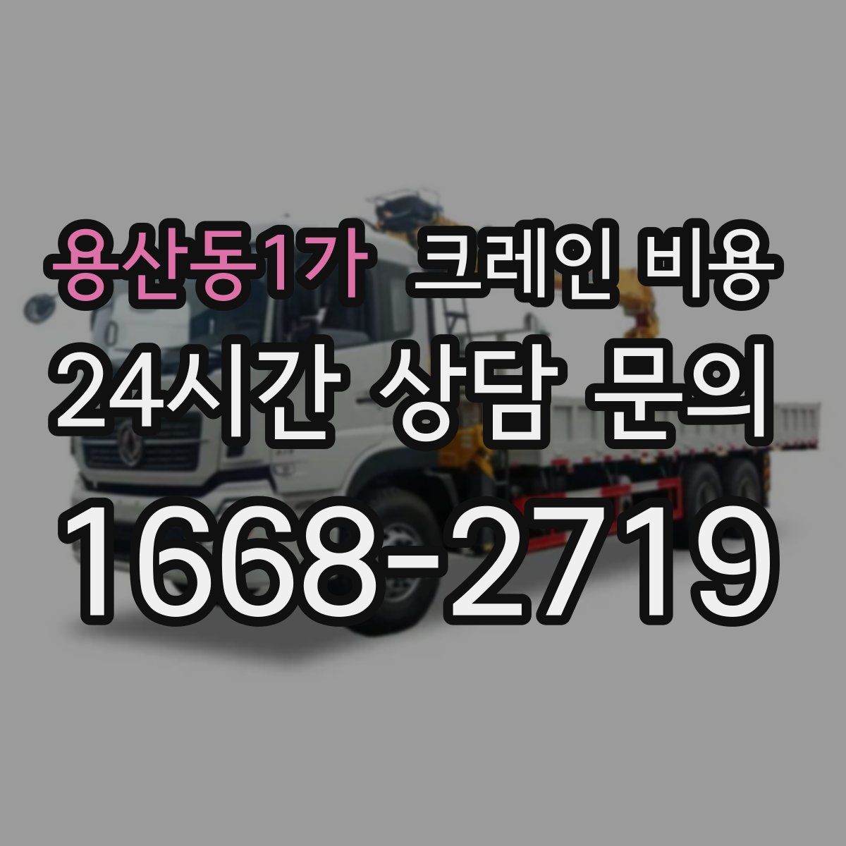 용산동1가 크레인 비용