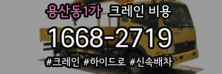 용산동1가 크레인 비용