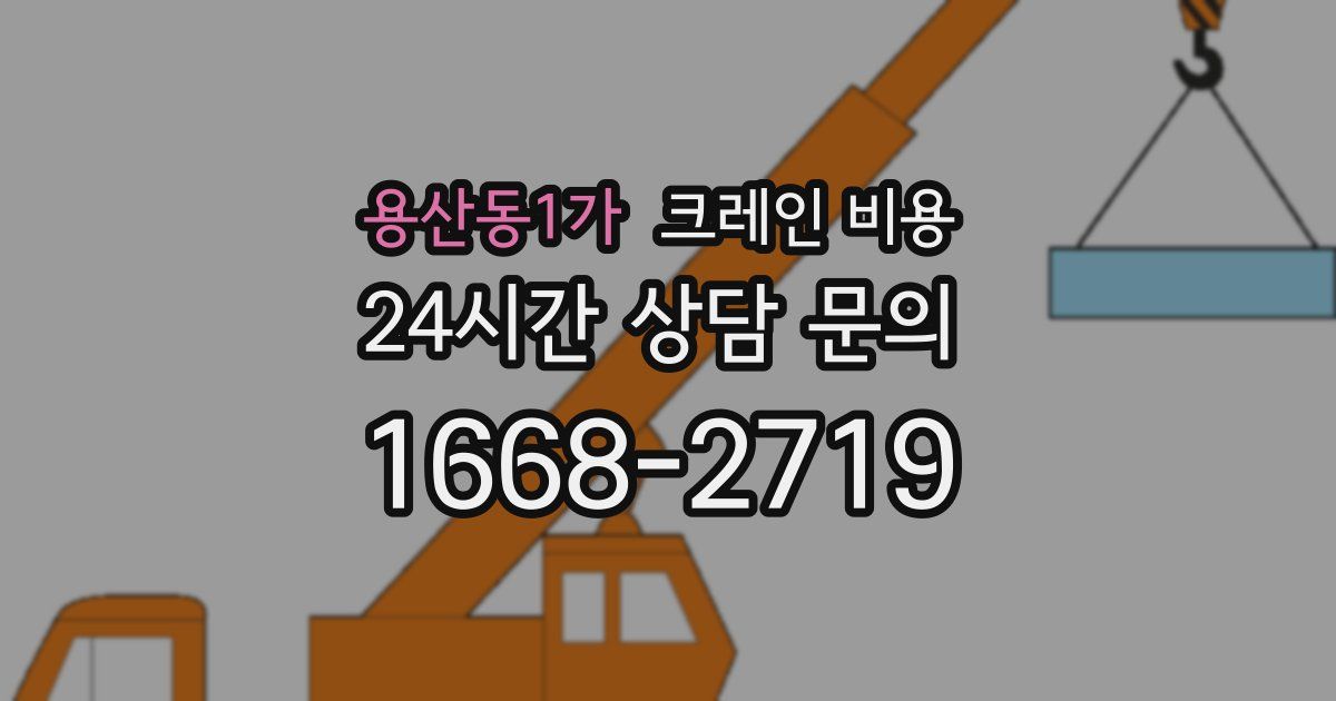 용산동1가 크레인 비용