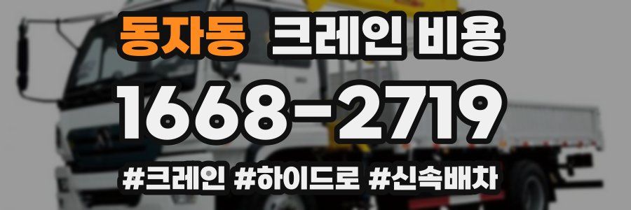 동자동 크레인 비용