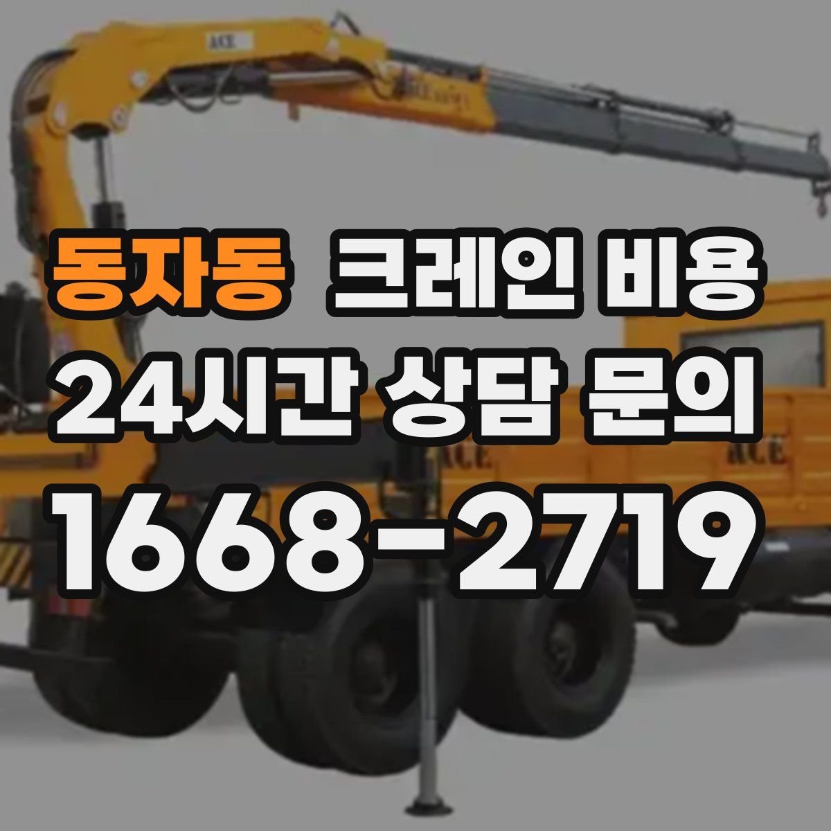 동자동 크레인 비용