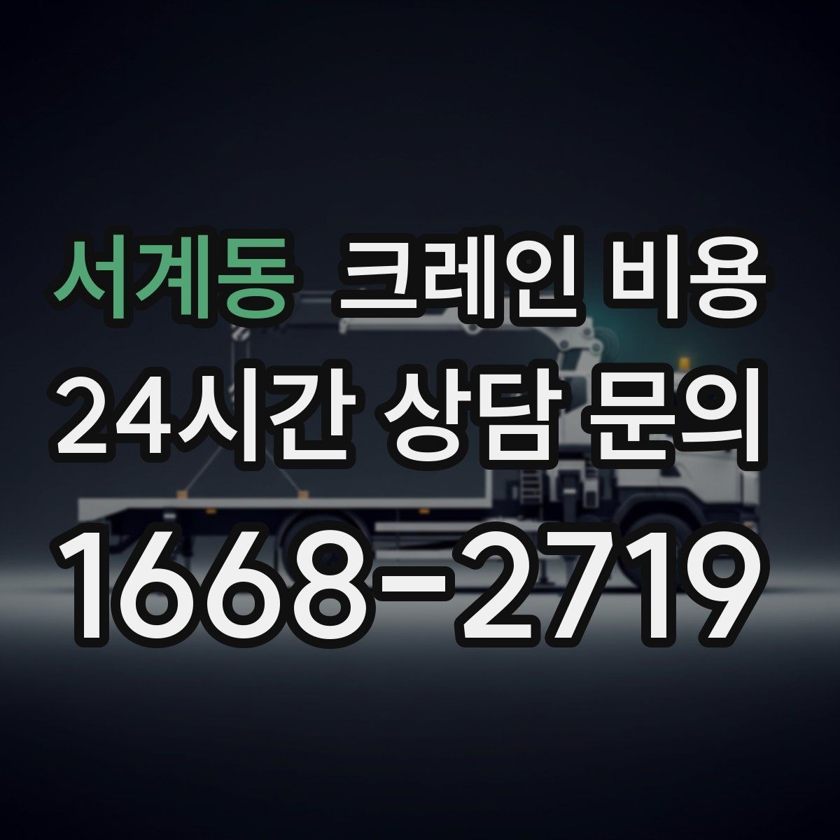 서계동 크레인 비용 하루 단위와 반나절 기준 살펴보기