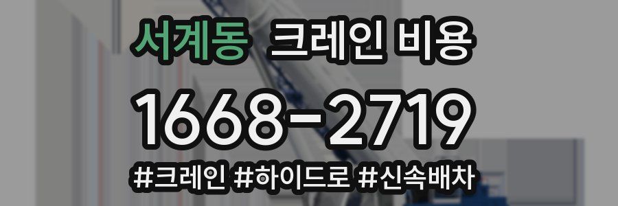 서계동 크레인 비용