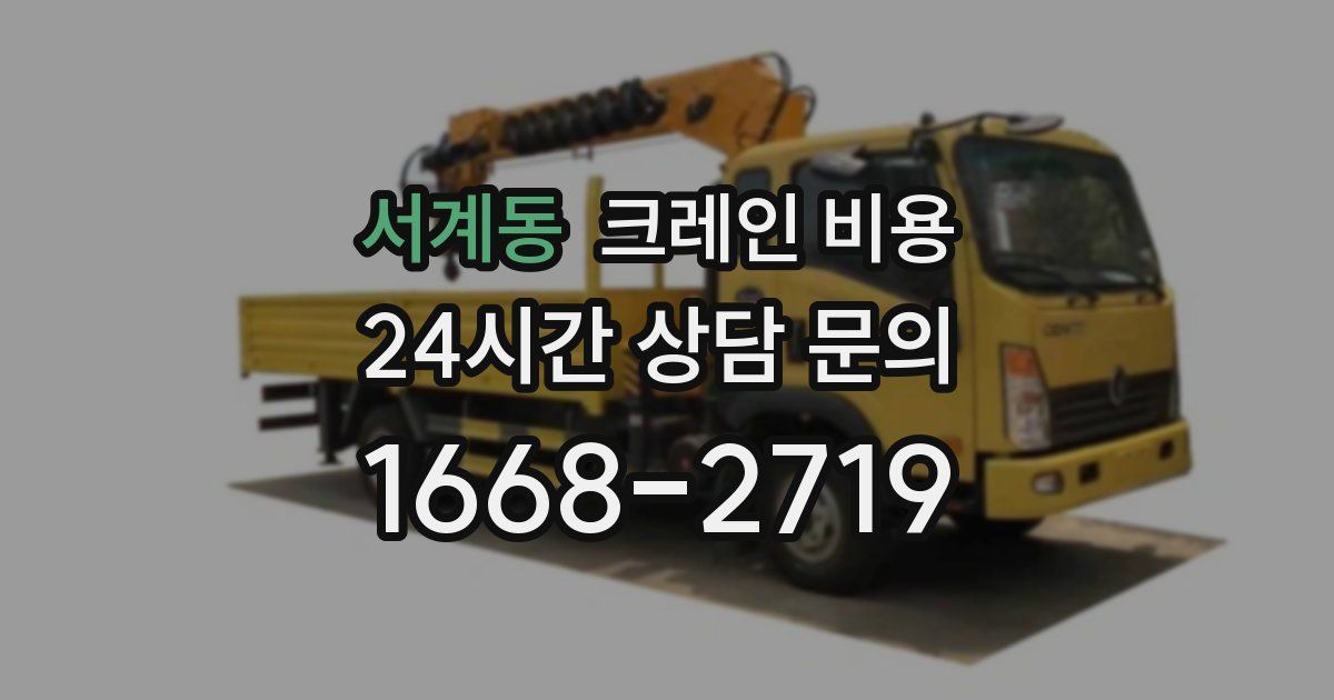 서계동 크레인 비용
