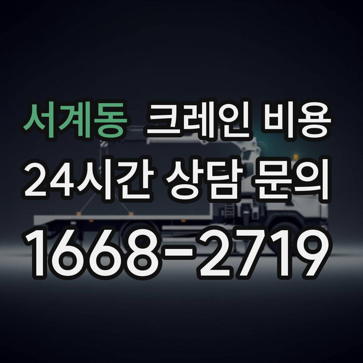 서계동 크레인 비용