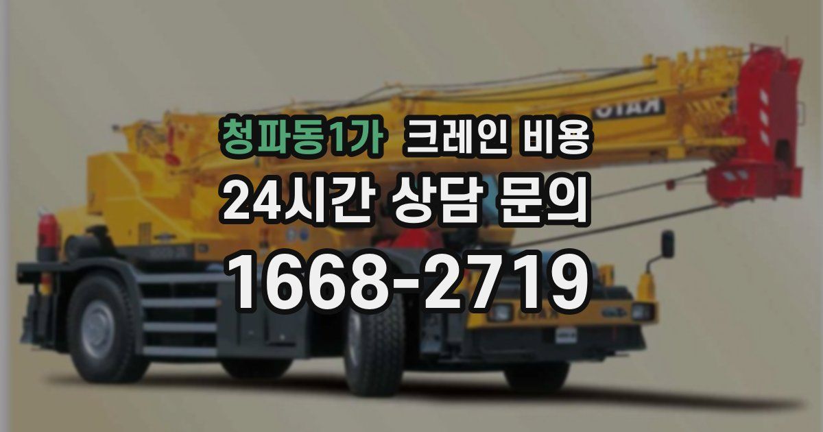 청파동1가 크레인 비용