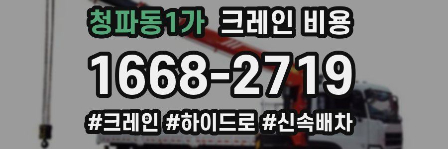 청파동1가 크레인 비용