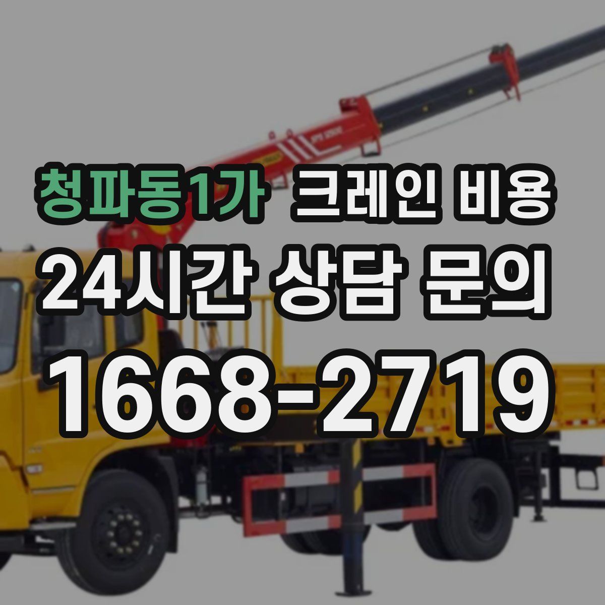 청파동1가 크레인 비용