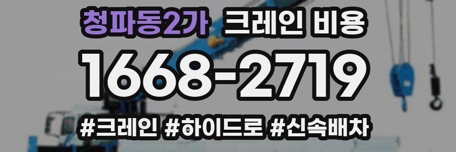 청파동2가 크레인 비용