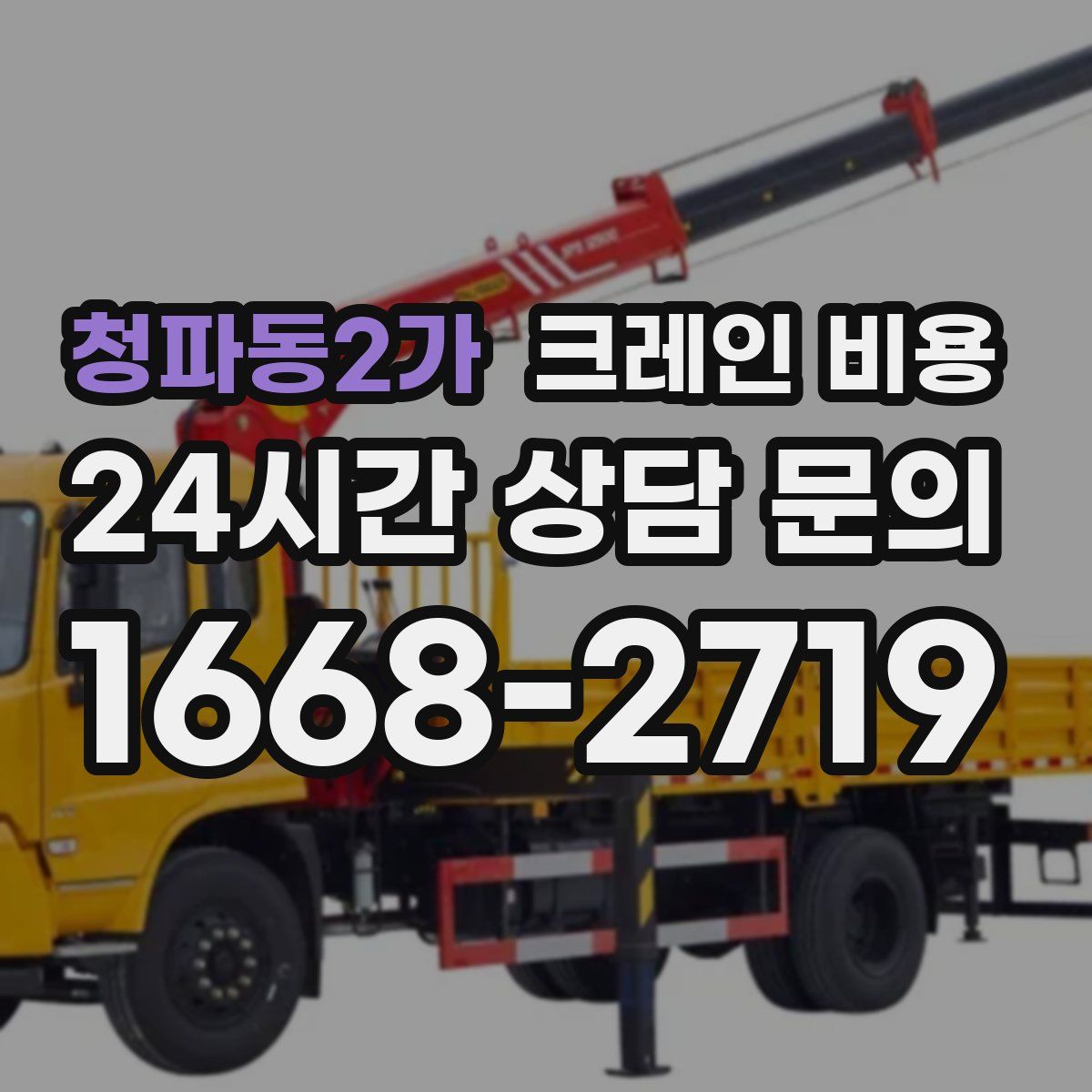 청파동2가 크레인 비용
