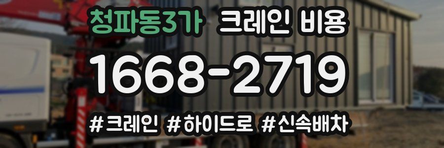 청파동3가 크레인 비용