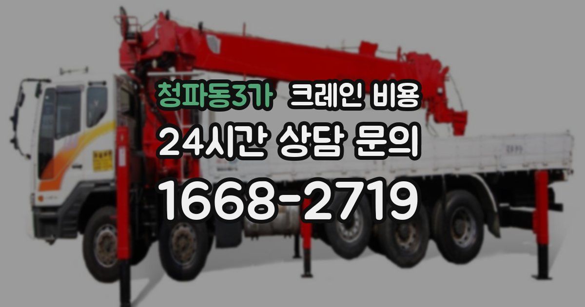 청파동3가 크레인 비용