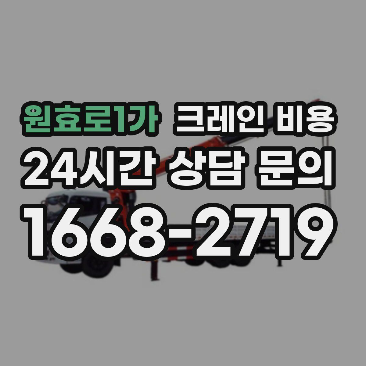 원효로1가 크레인 비용