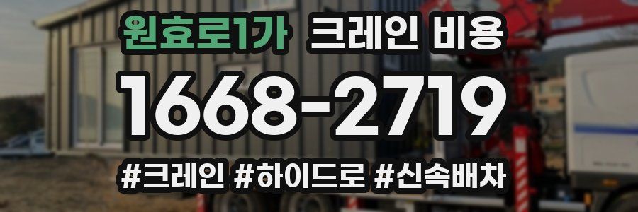 원효로1가 크레인 비용