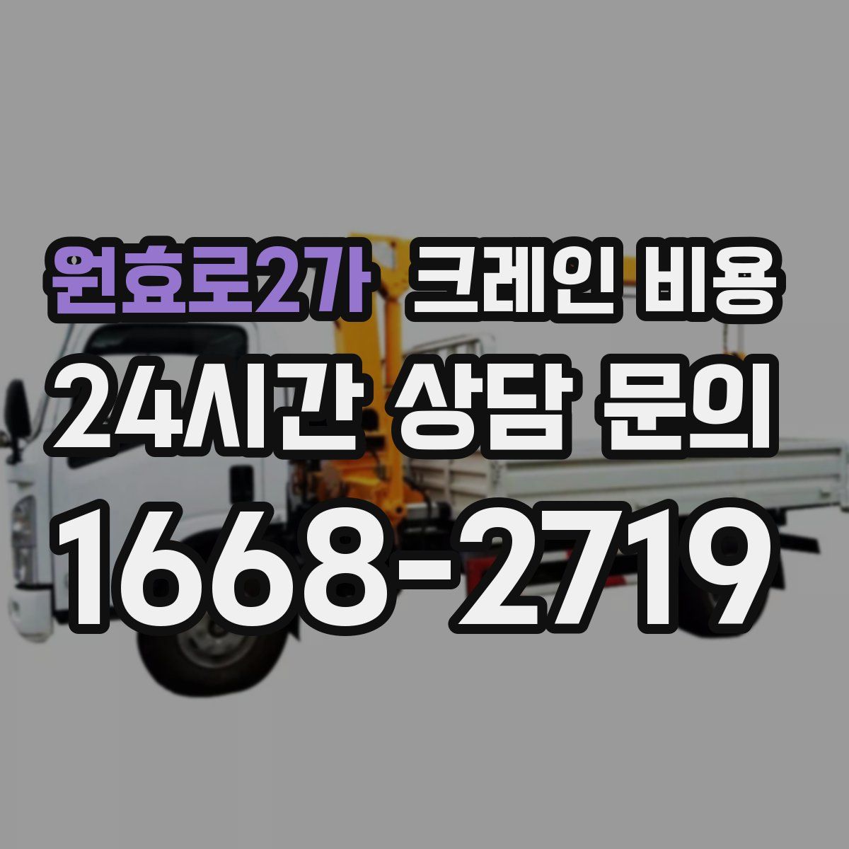 원효로2가 크레인 비용