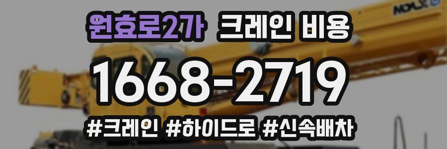 원효로2가 크레인 비용