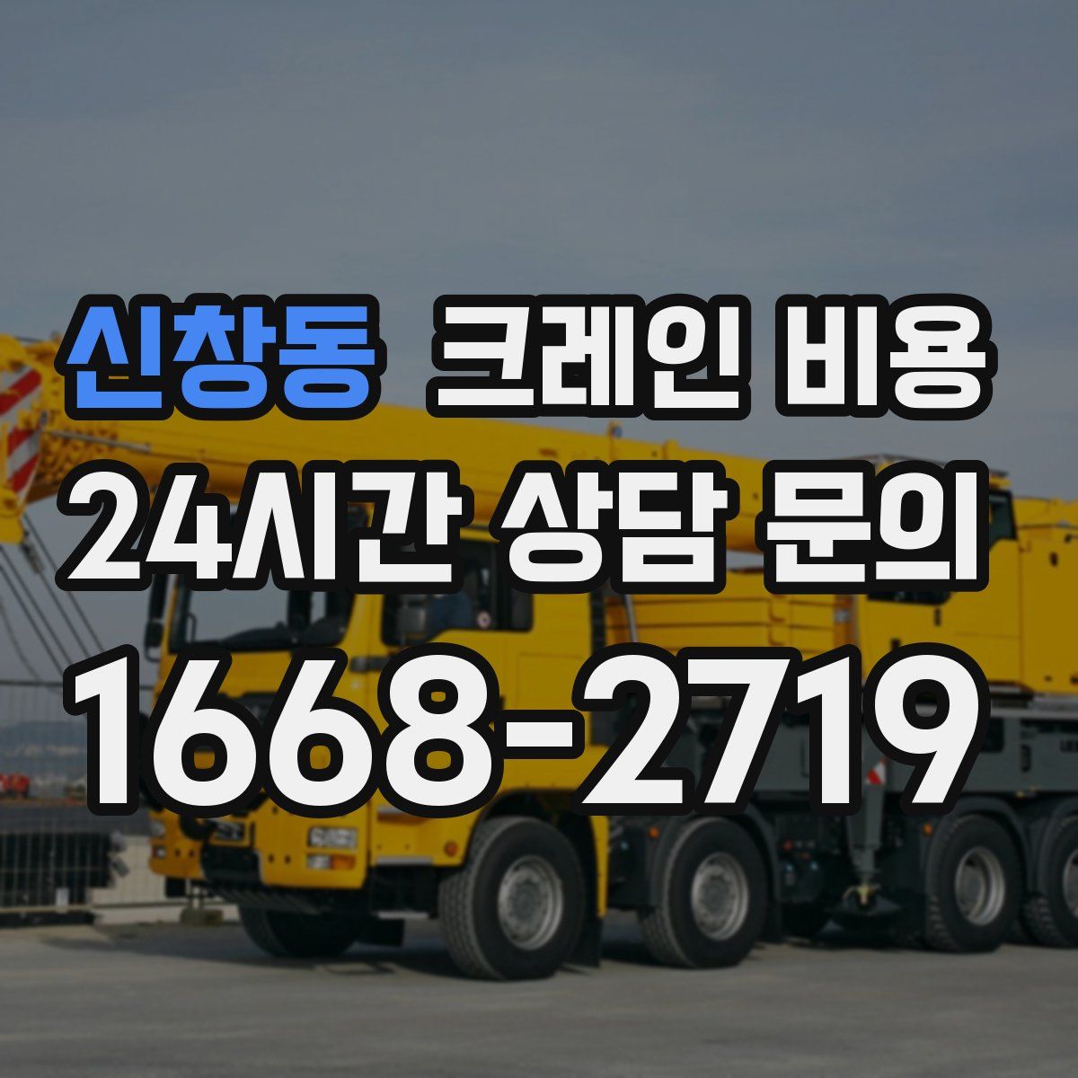 신창동 크레인 비용