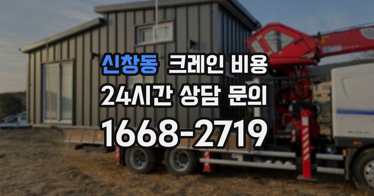신창동 크레인 비용