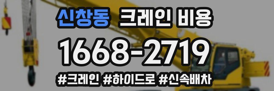 신창동 크레인 비용