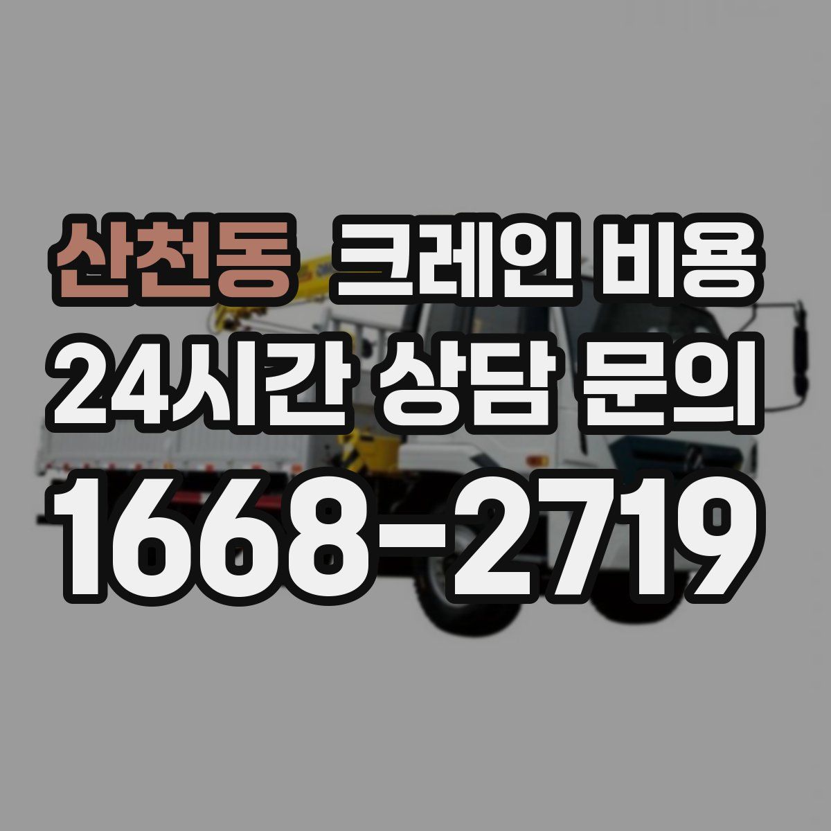 산천동 크레인 비용