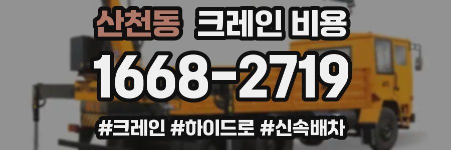 산천동 크레인 비용