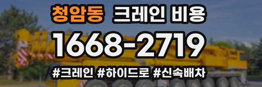 청암동 크레인 비용