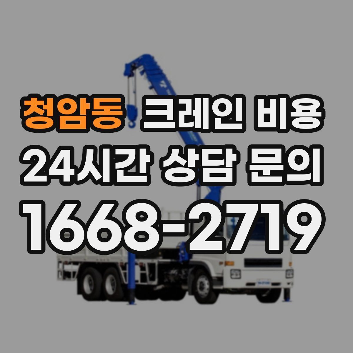 청암동 크레인 비용