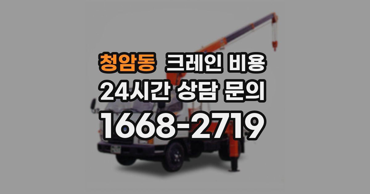 청암동 크레인 비용
