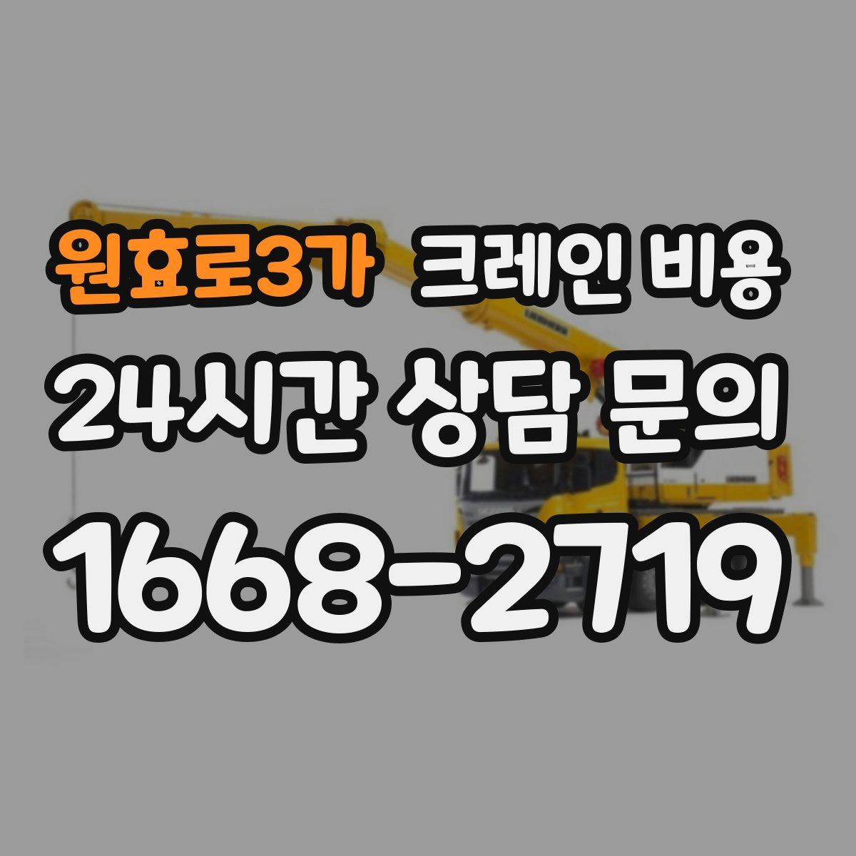 원효로3가 크레인 비용