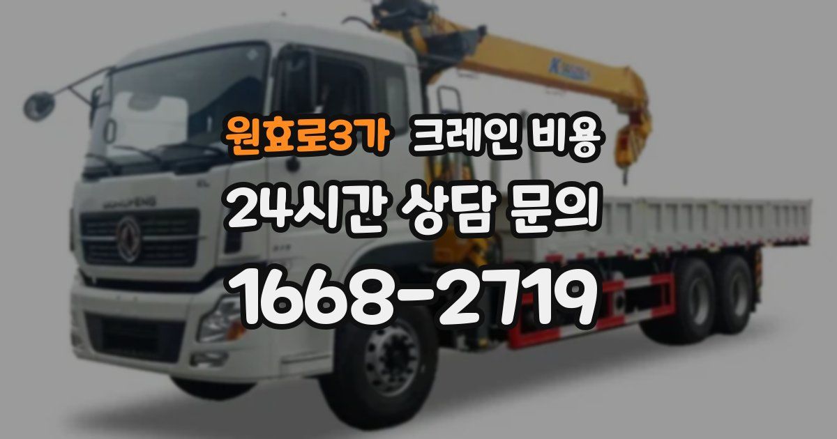 원효로3가 크레인 비용