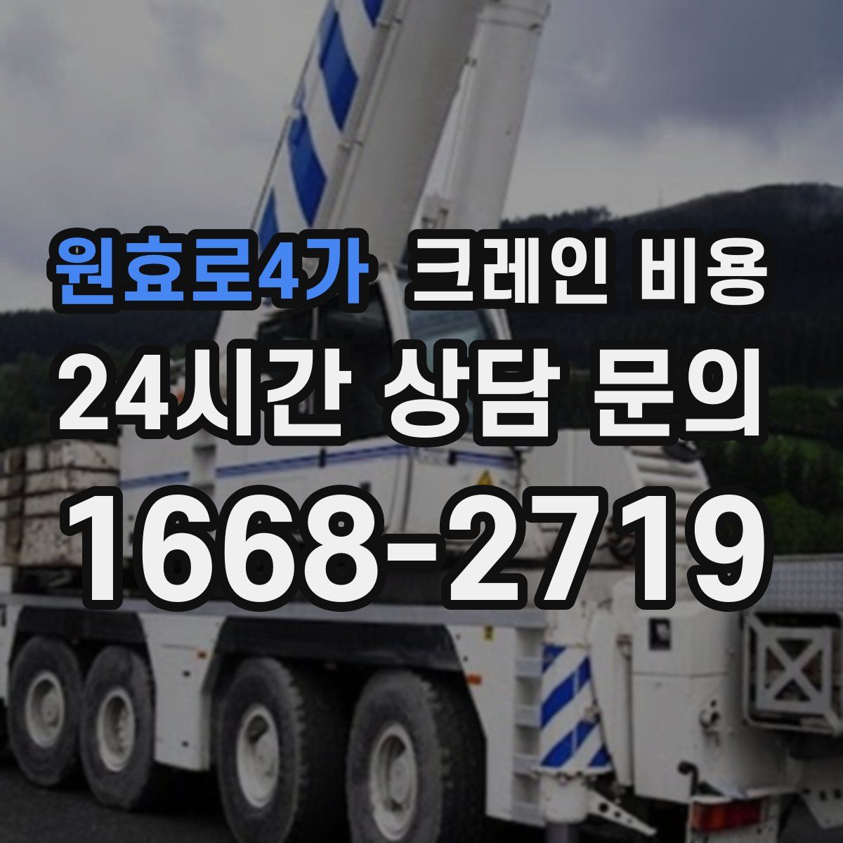 원효로4가 크레인 비용