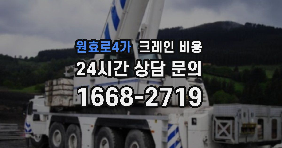 원효로4가 크레인 비용