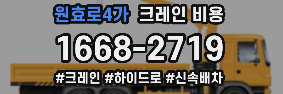 원효로4가 크레인 비용