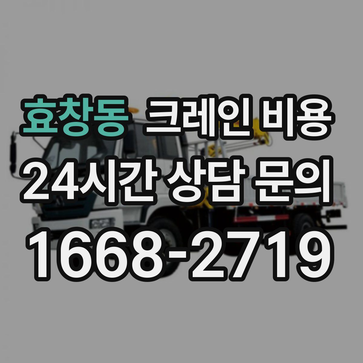 효창동 크레인 비용