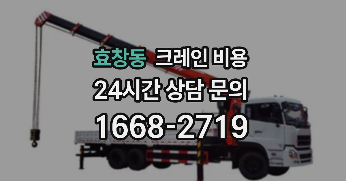 효창동 크레인 비용