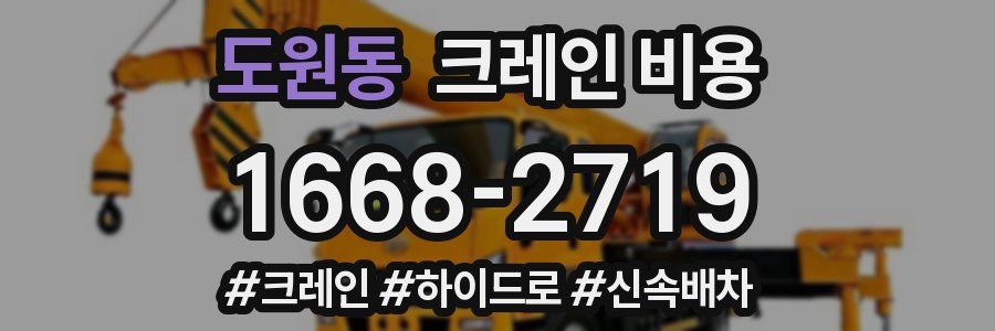 도원동 크레인 비용