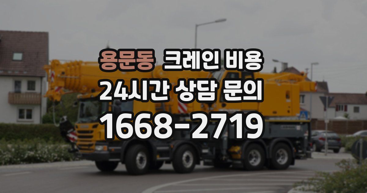 용문동 크레인 비용