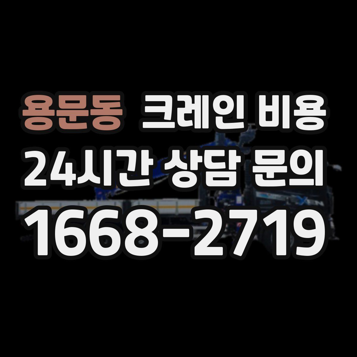 용문동 크레인 비용
