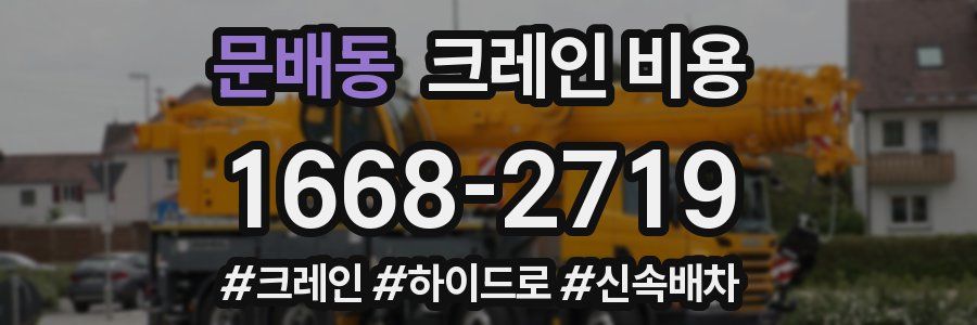 문배동 크레인 비용
